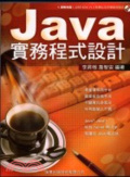 Java實務程式設計